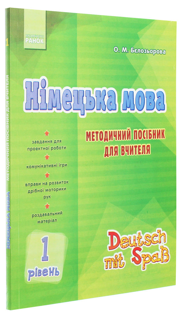 German language. 1 level. Methodical guide for the teacher / Німецька мова. 1 рівень. Методичний посібник для вчителя Елена Белозерова 978-617-09-2039-3-3