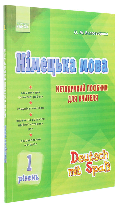 German language. 1 level. Methodical guide for the teacher / Німецька мова. 1 рівень. Методичний посібник для вчителя Елена Белозерова 978-617-09-2039-3-3