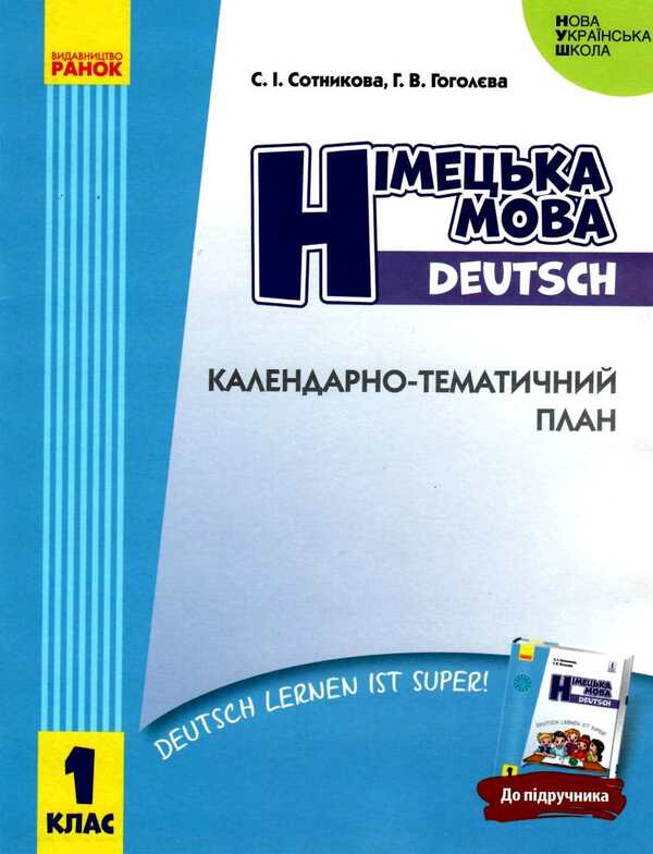 German language. 1st class. Calendar and thematic plan / Німецька мова. 1 клас. Календарно-тематичний план Светлана Сотникова, Анна Гоголева 9786170946980-1