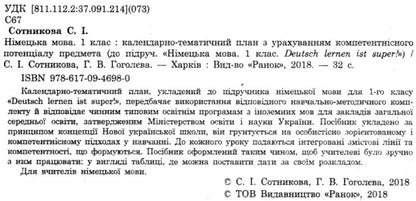 German language. 1st class. Calendar and thematic plan / Німецька мова. 1 клас. Календарно-тематичний план Светлана Сотникова, Анна Гоголева 9786170946980-3
