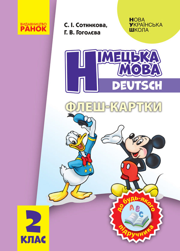 German language. 2nd class. Flash cards / Німецька мова. 2 клас. Флеш-картки Светлана Сотникова, Анна Гоголева 9789667496722-1