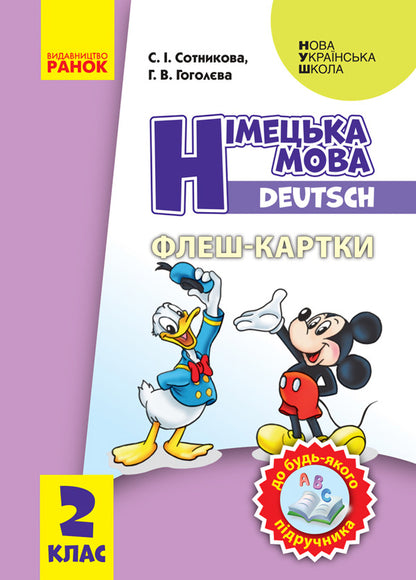 German language. 2nd class. Flash cards / Німецька мова. 2 клас. Флеш-картки Светлана Сотникова, Анна Гоголева 9789667496722-1