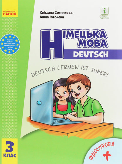 German language. 3rd grade German learning is great! / Німецька мова. 3 клас. Deutsch lernen ist super! Светлана Сотникова, Анна Гоголева 978-617-09-6283-6-1