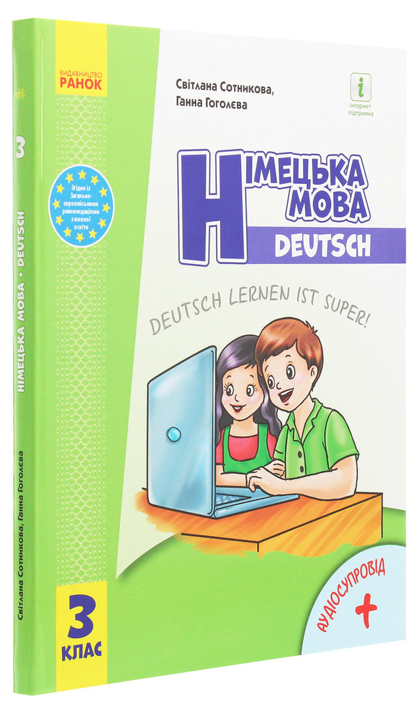 German language. 3rd grade German learning is great! / Німецька мова. 3 клас. Deutsch lernen ist super! Светлана Сотникова, Анна Гоголева 978-617-09-6283-6-3