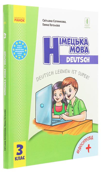 German language. 3rd grade German learning is great! / Німецька мова. 3 клас. Deutsch lernen ist super! Светлана Сотникова, Анна Гоголева 978-617-09-6283-6-3