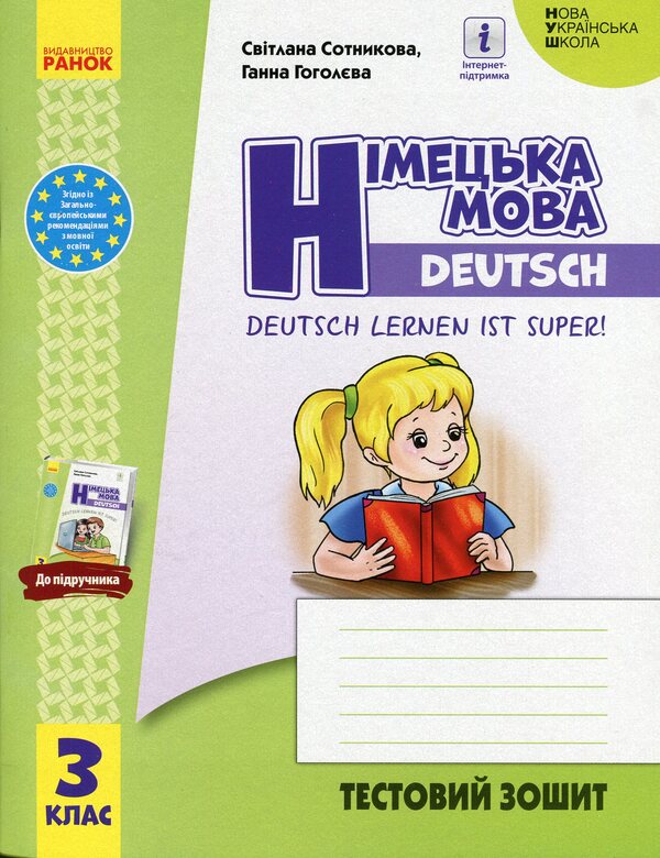 German language. 3rd grade Test book (for the textbook 'German language, grade 3. Deutsch lernen ist super!') / Німецька мова. 3 клас. Тестовий зошит (до підручника 'Німецька мова, 3 клас. Deutsch lernen ist super!') Светлана Сотникова, Анна Гоголева 978-617-09-6578-3-1