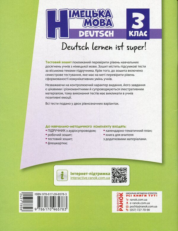 German language. 3rd grade Test book (for the textbook 'German language, grade 3. Deutsch lernen ist super!') / Німецька мова. 3 клас. Тестовий зошит (до підручника 'Німецька мова, 3 клас. Deutsch lernen ist super!') Светлана Сотникова, Анна Гоголева 978-617-09-6578-3-2
