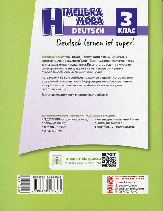 German language. 3rd grade Test book (for the textbook 'German language, grade 3. Deutsch lernen ist super!') / Німецька мова. 3 клас. Тестовий зошит (до підручника 'Німецька мова, 3 клас. Deutsch lernen ist super!') Светлана Сотникова, Анна Гоголева 978-617-09-6578-3-2