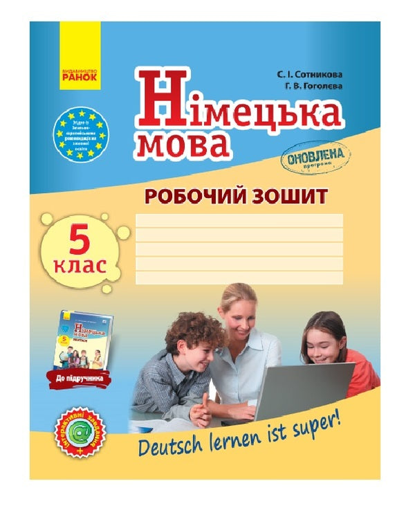 German language. 5th grade A workbook / Німецька мова. 5 клас. Робочий зошит Светлана Сотникова, Анна Гоголева 9786170945372-1