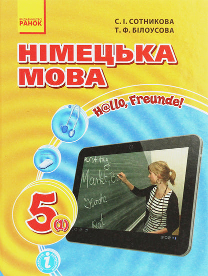 German language. 5th grade Hallo, friends! / Німецька мова. 5 клас. Hallo, Freunde! Светлана Сотникова, Татьяна Белоусова 978-617-09-1137-7-1