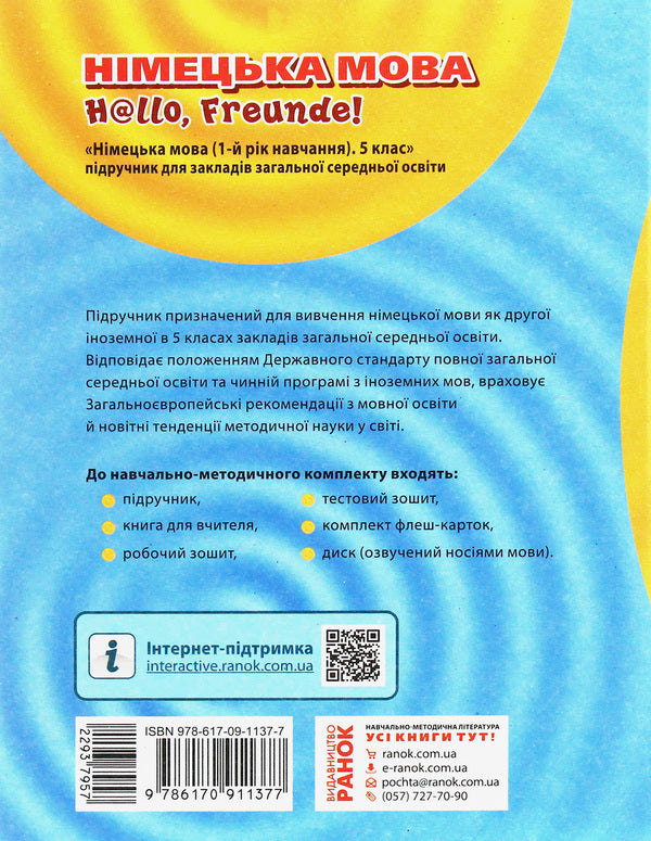 German language. 5th grade Hallo, friends! / Німецька мова. 5 клас. Hallo, Freunde! Светлана Сотникова, Татьяна Белоусова 978-617-09-1137-7-2