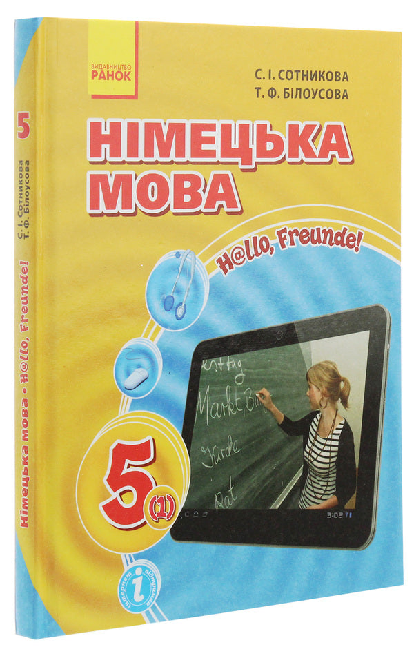 German language. 5th grade Hallo, friends! / Німецька мова. 5 клас. Hallo, Freunde! Светлана Сотникова, Татьяна Белоусова 978-617-09-1137-7-3
