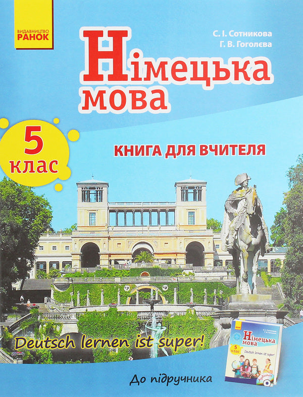 German language. 5th grade Teacher's book for the textbook 'German language. 5th grade Deutsch lernen ist super!” / Німецька мова. 5 клас. Книга для вчителя до підручника «Німецька мова. 5 клас. Deutsch lernen ist super!» Светлана Сотникова, Анна Гоголева 978-617-09-2655-5-1