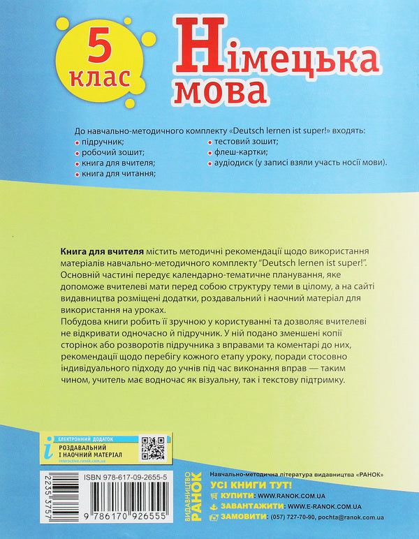 German language. 5th grade Teacher's book for the textbook 'German language. 5th grade Deutsch lernen ist super!” / Німецька мова. 5 клас. Книга для вчителя до підручника «Німецька мова. 5 клас. Deutsch lernen ist super!» Светлана Сотникова, Анна Гоголева 978-617-09-2655-5-2