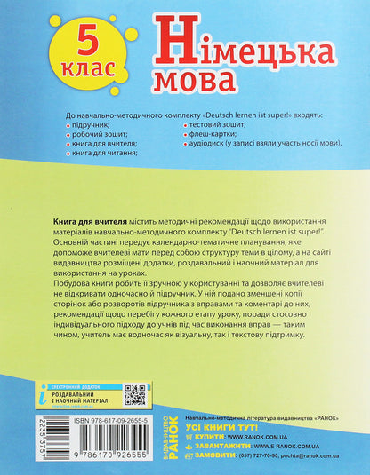 German language. 5th grade Teacher's book for the textbook 'German language. 5th grade Deutsch lernen ist super!” / Німецька мова. 5 клас. Книга для вчителя до підручника «Німецька мова. 5 клас. Deutsch lernen ist super!» Светлана Сотникова, Анна Гоголева 978-617-09-2655-5-2