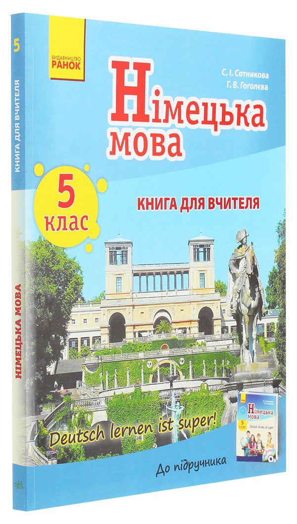 German language. 5th grade Teacher's book for the textbook 'German language. 5th grade Deutsch lernen ist super!” / Німецька мова. 5 клас. Книга для вчителя до підручника «Німецька мова. 5 клас. Deutsch lernen ist super!» Светлана Сотникова, Анна Гоголева 978-617-09-2655-5-3