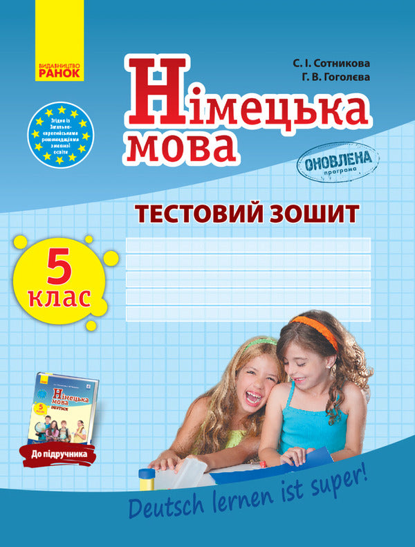 German language. 5th grade Test notebook / Німецька мова. 5 клас. Тестовий зошит Светлана Сотникова, Анна Гоголева 9786170947031-1