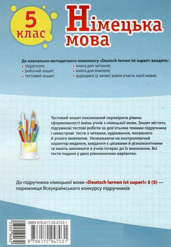 German language. 5th grade Test notebook / Німецька мова. 5 клас. Тестовий зошит Светлана Сотникова, Анна Гоголева 9786170947031-2