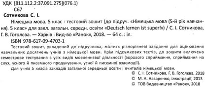 German language. 5th grade Test notebook / Німецька мова. 5 клас. Тестовий зошит Светлана Сотникова, Анна Гоголева 9786170947031-3