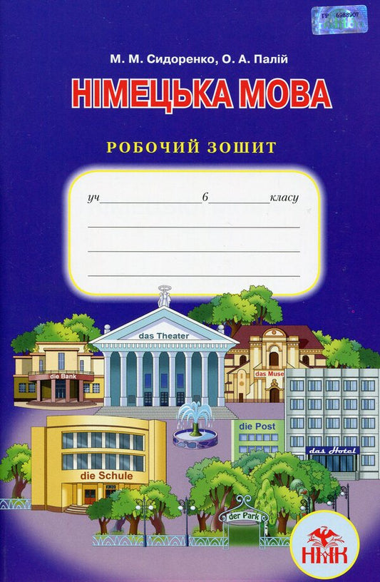 German language. 6th grade A workbook / Німецька мова. 6 клас. Робочий зошит М. Сидоренко 9789663495248-1