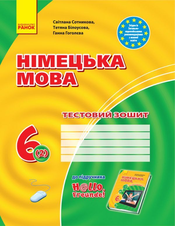 German language. 6th grade Test notebook / Німецька мова. 6 клас. Тестовий зошит Светлана Сотникова, Татьяна Билоусова, Анна Гоголева 9786170920690-1