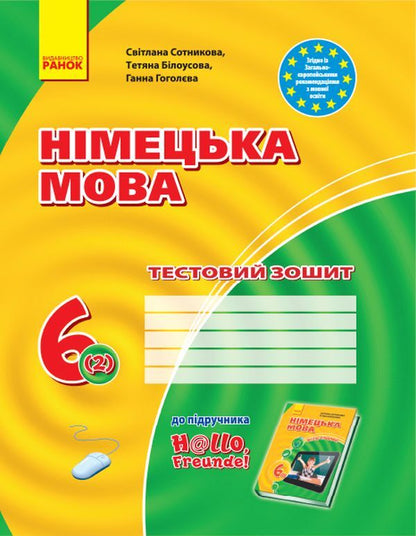German language. 6th grade Test notebook / Німецька мова. 6 клас. Тестовий зошит Светлана Сотникова, Татьяна Билоусова, Анна Гоголева 9786170920690-1