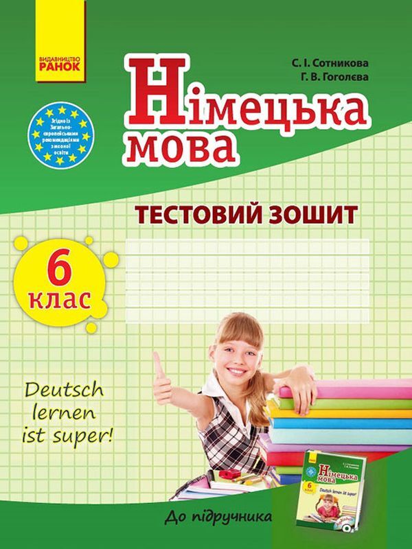 German language. 6th grade Test notebook (for the textbook of S. I. Sotnykova, G. V. Gogoleva) / Німецька мова. 6 клас. Тестовий зошит (до підручника С. І. Сотникової, Г. В. Гоголєвої) Светлана Сотникова, Анна Гоголева 9786170921444-1