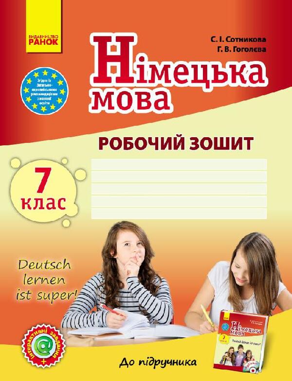 German language. 7th grade. A workbook / Німецька мова. 7 клас. Робочий зошит Светлана Сотникова, Анна Гоголева 9786170923721-1