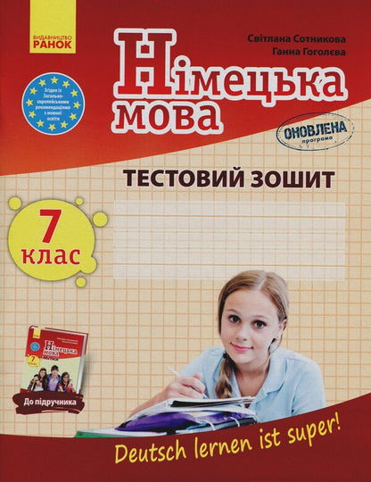 German language. 7th grade. German learning is great! A workbook / Німецька мова. 7 клас. Deutsch lernen ist super! Робочий зошит Светлана Сотникова, Анна Гоголева 978-617-09-6453-3-1