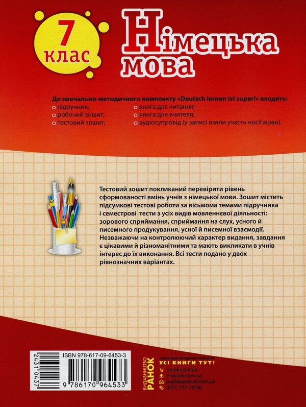 German language. 7th grade. German learning is great! A workbook / Німецька мова. 7 клас. Deutsch lernen ist super! Робочий зошит Светлана Сотникова, Анна Гоголева 978-617-09-6453-3-2