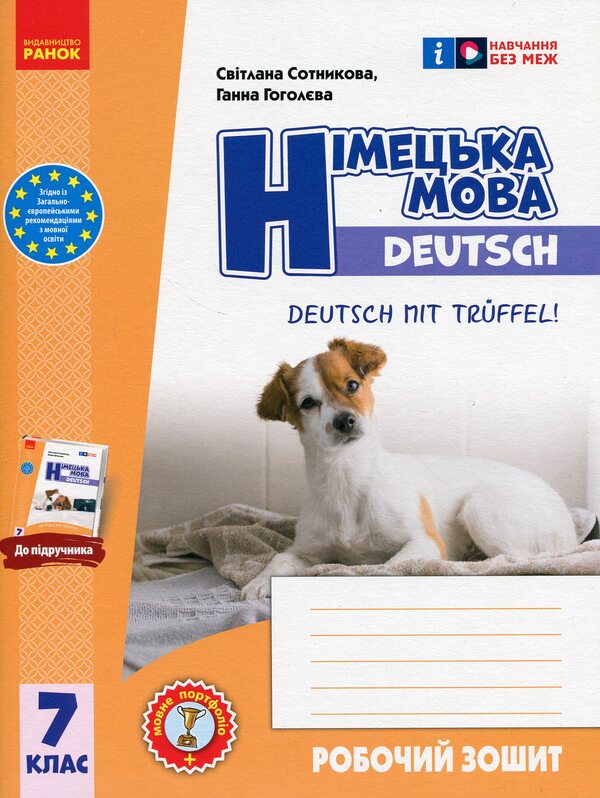 German language. 7th grade. Workbook for the textbook Deutsch mit Trueffel! / Німецька мова. 7 клас. Робочий зошит до підручника Deutsch mit Trueffel! Светлана Сотникова, Анна Гоголева 978-617-09-8926-0-1