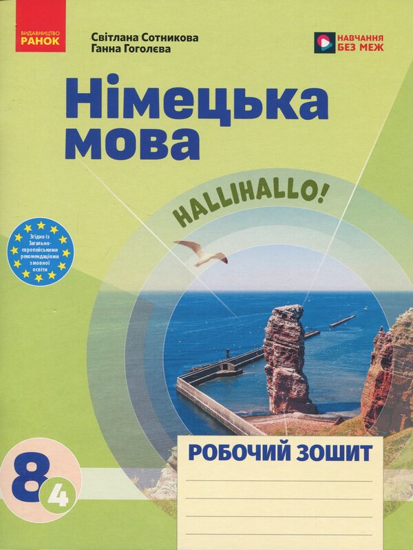 German language. 8(4) class. Workbook for the HalliHallo tutorial! / Німецька мова. 8(4) клас. Робочий зошит до підручника HalliHallo! Светлана Сотникова, Анна Гоголева 9786178772901-1