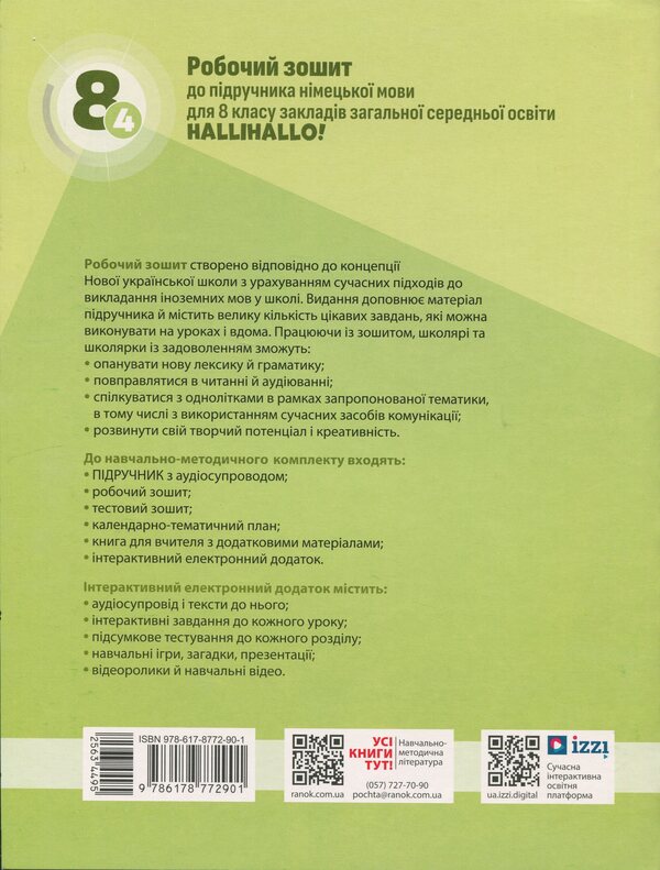 German language. 8(4) class. Workbook for the HalliHallo tutorial! / Німецька мова. 8(4) клас. Робочий зошит до підручника HalliHallo! Светлана Сотникова, Анна Гоголева 9786178772901-2