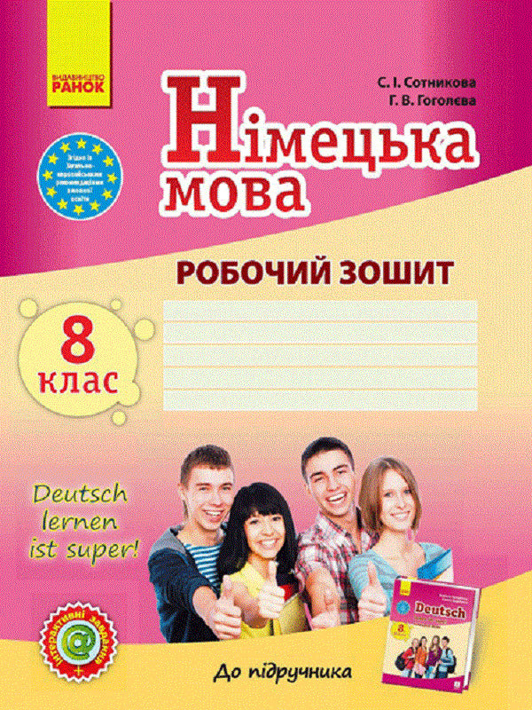 German language. 8th grade Workbook for the textbook 'German language. Grade 8. Deutsch lernen ist super!' / Німецька мова. 8 клас. Робочий зошит до підручника 'Німецька мова. 8 клас. Deutsch lernen ist super!' Светлана Сотникова, Анна Гоголева 9786170929679-1