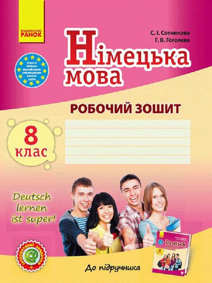 German language. 8th grade Workbook for the textbook 'German language. Grade 8. Deutsch lernen ist super!' / Німецька мова. 8 клас. Робочий зошит до підручника 'Німецька мова. 8 клас. Deutsch lernen ist super!' Светлана Сотникова, Анна Гоголева 9786170929679-1