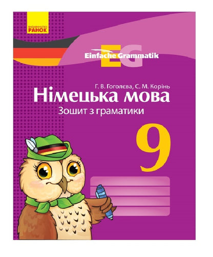 German language. 9th grade Grammar notebook / Німецька мова. 9 клас. Зошит з граматики С. Коринь, Анна Гоголева 9786170950796-1
