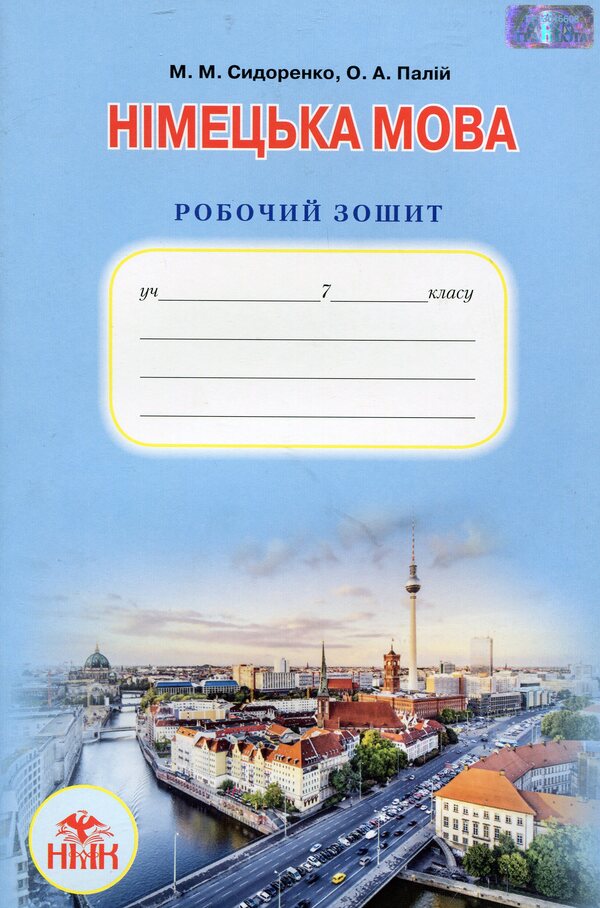 German language. A workbook. 7th grade / Німецька мова. Робочий зошит. 7 клас Марина Сидоренко 978-966-349-540-8-1
