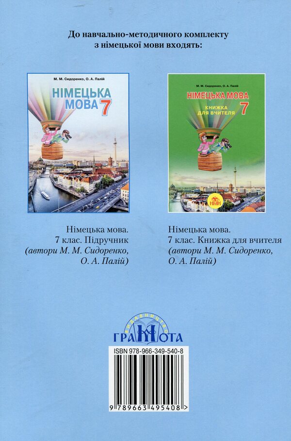 German language. A workbook. 7th grade / Німецька мова. Робочий зошит. 7 клас Марина Сидоренко 978-966-349-540-8-2