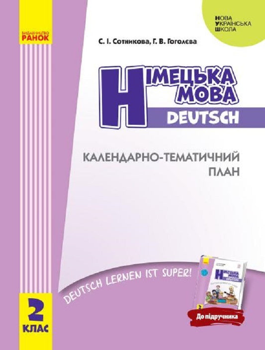 German language. Calendar and thematic plan for the textbook 'German language. Grade 2. Deutsch lernen ist super!'. 2nd class / Німецька мова. Календарно-тематичний план до підручника 'Німецька мова. 2 клас. Deutsch lernen ist super!'. 2 клас Светлана Сотникова, Анна Гоголева 9786170956286-1