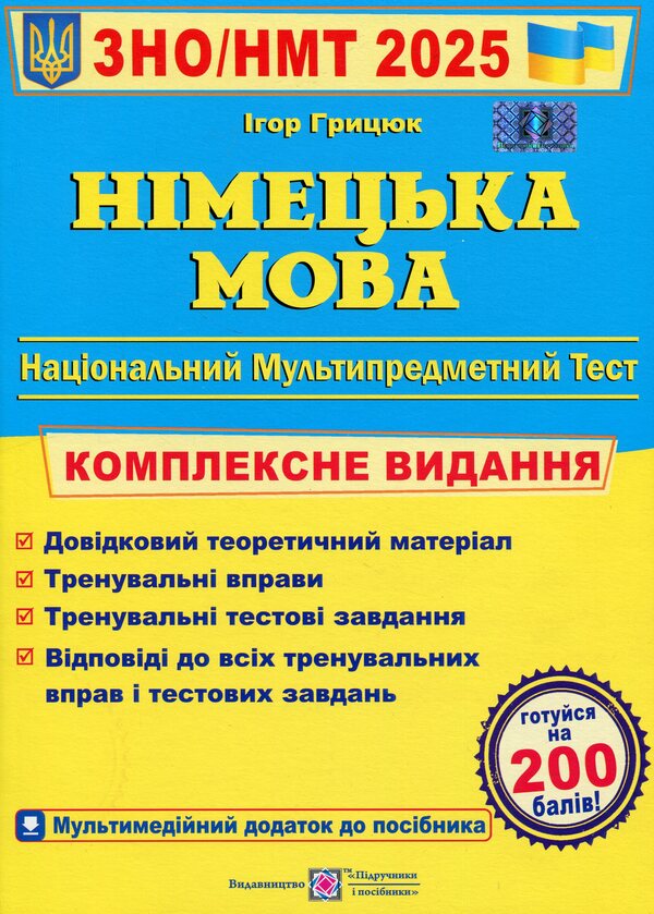 German language. Comprehensive preparation for ZNO/NMT 2025 / Німецька мова. Комплексна підготовка до ЗНО/НМТ 2025 Игорь Грицюк 9789660737013-1