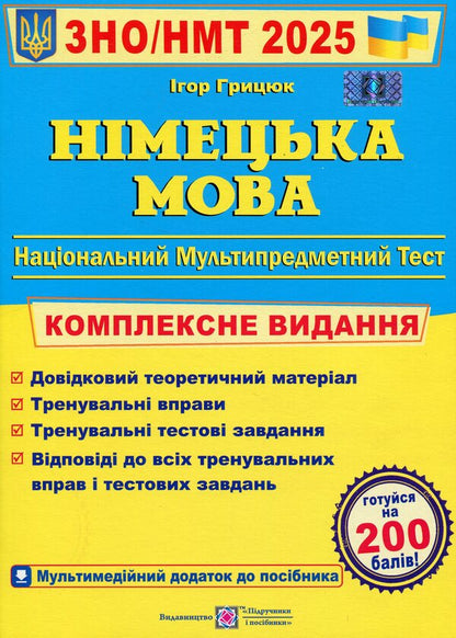 German language. Comprehensive preparation for ZNO/NMT 2025 / Німецька мова. Комплексна підготовка до ЗНО/НМТ 2025 Игорь Грицюк 9789660737013-1