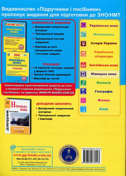 German language. Comprehensive preparation for ZNO/NMT 2025 / Німецька мова. Комплексна підготовка до ЗНО/НМТ 2025 Игорь Грицюк 9789660737013-2