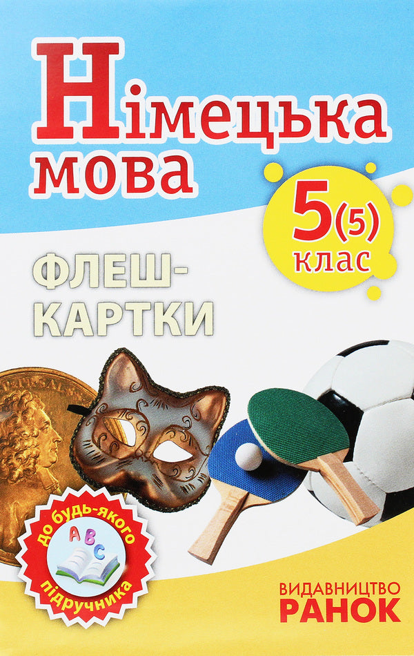 German language. Flash cards 5(5) class for any textbook / Німецька мова. Флеш-картки 5(5) класс до будь-якого підручника Светлана Сотникова, Анна Гоголева 9789667466121-1