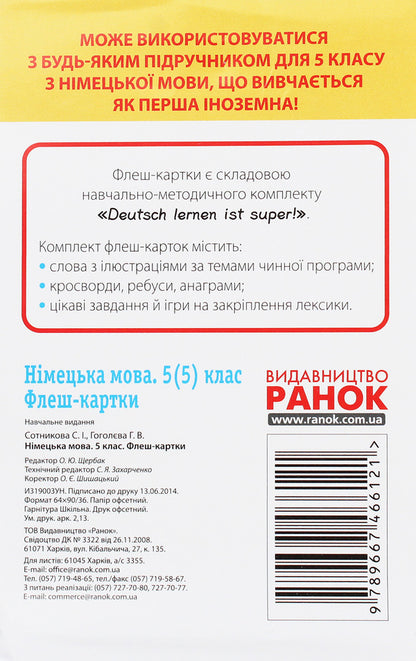German language. Flash cards 5(5) class for any textbook / Німецька мова. Флеш-картки 5(5) класс до будь-якого підручника Светлана Сотникова, Анна Гоголева 9789667466121-2