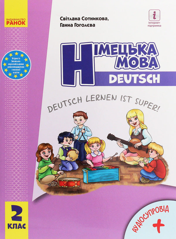 German language. German learning is great! Textbook. 2nd class (with audio accompaniment) / Німецька мова. Deutsch lernen ist super! Підручник. 2 клас (з аудіосупроводом) Светлана Сотникова, Анна Гоголева 978-617-09-5185-4-1