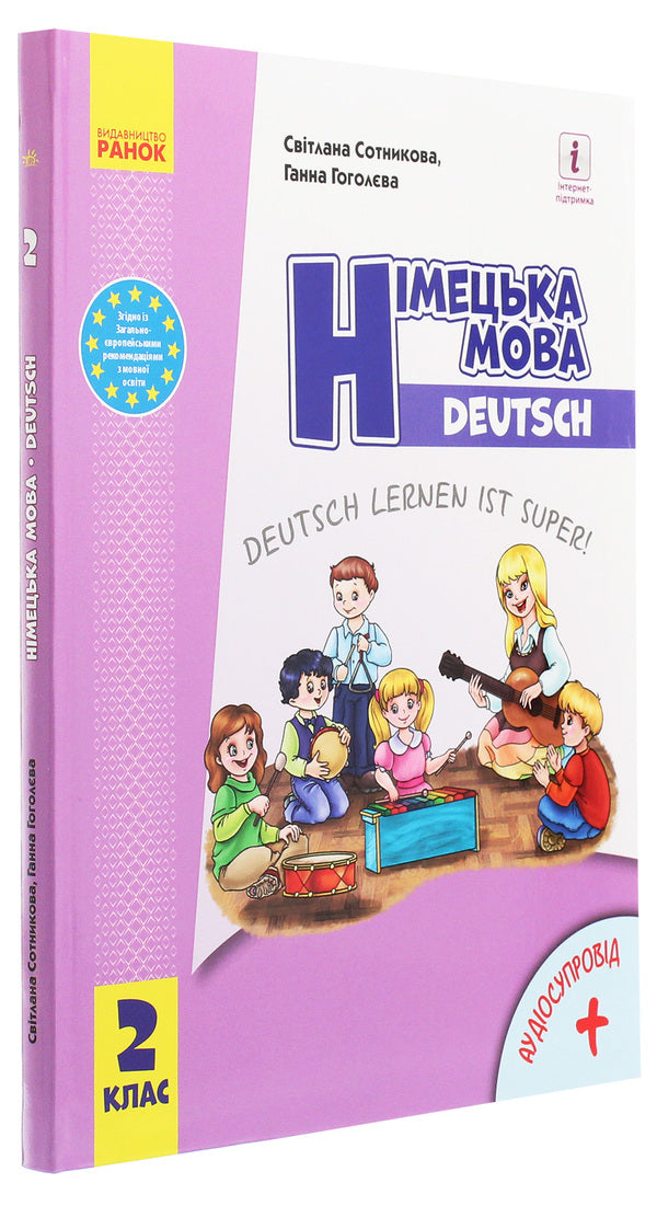 German language. German learning is great! Textbook. 2nd class (with audio accompaniment) / Німецька мова. Deutsch lernen ist super! Підручник. 2 клас (з аудіосупроводом) Светлана Сотникова, Анна Гоголева 978-617-09-5185-4-3