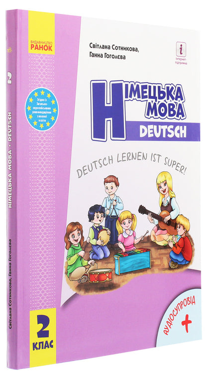 German language. German learning is great! Textbook. 2nd class (with audio accompaniment) / Німецька мова. Deutsch lernen ist super! Підручник. 2 клас (з аудіосупроводом) Светлана Сотникова, Анна Гоголева 978-617-09-5185-4-3