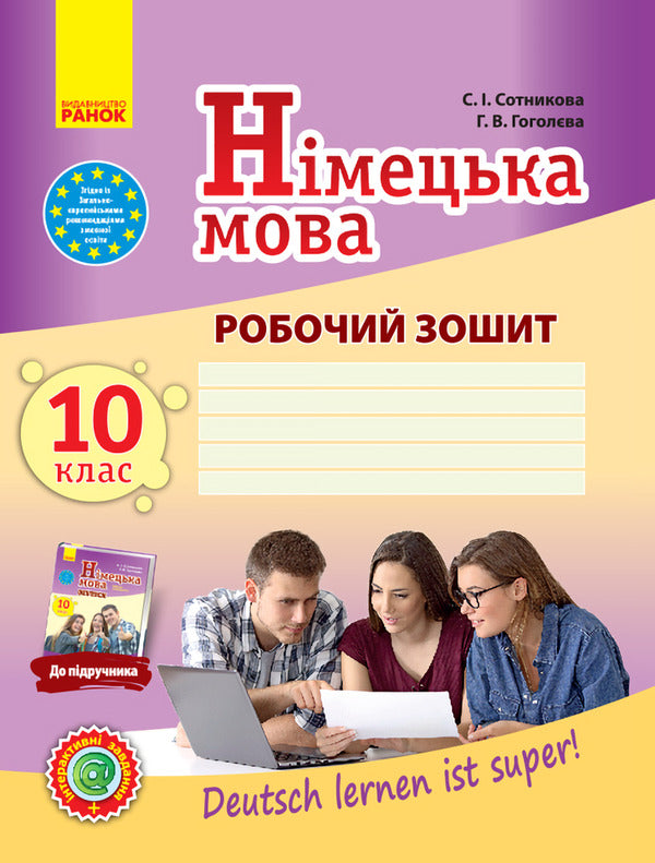German language. Grade 10. A workbook / Німецька мова. 10 клас. Робочий зошит Светлана Сотникова, Анна Гоголева 9786170947239-1