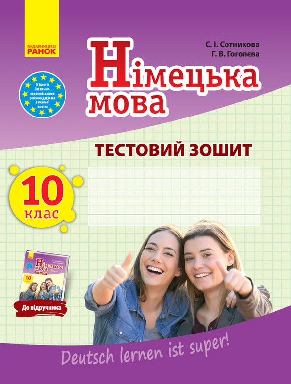 German language. Grade 10. Test notebook / Німецька мова. 10 клас. Тестовий зошит Светлана Сотникова, Анна Гоголева 9786170947840-1
