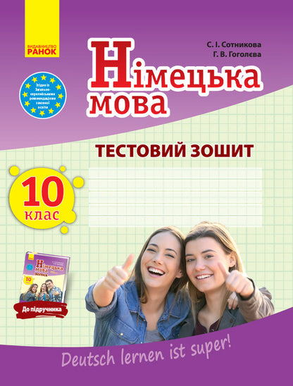 German language. Grade 10. Test notebook / Німецька мова. 10 клас. Тестовий зошит Светлана Сотникова, Анна Гоголева 9786170947840-1